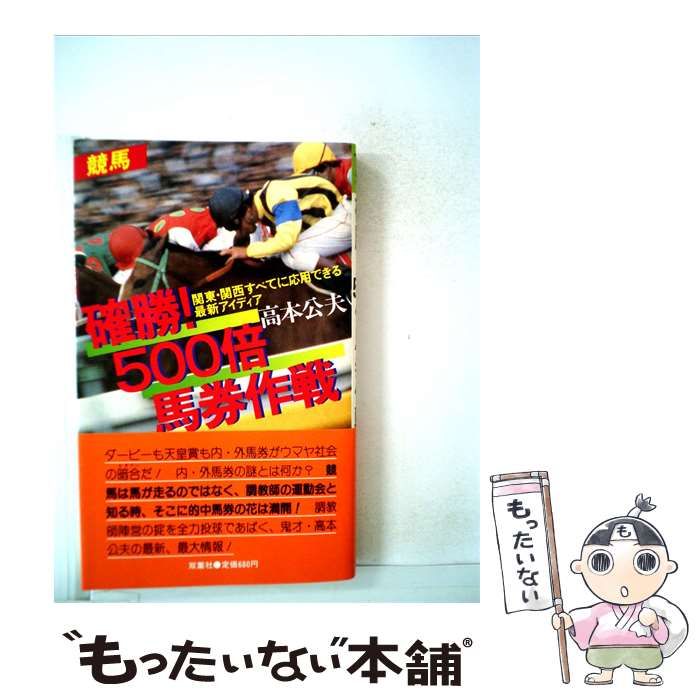 【中古】 確勝!500倍馬券作戦ー関東 関西すべてに応用できる最新アイディア / /
