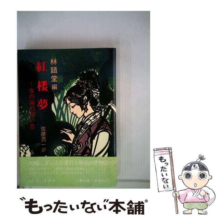 【中古】 紅楼夢「1」女の園の幼い恋 / /