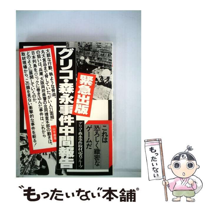 【中古】 グリコ 森永事件中間報告 / /
