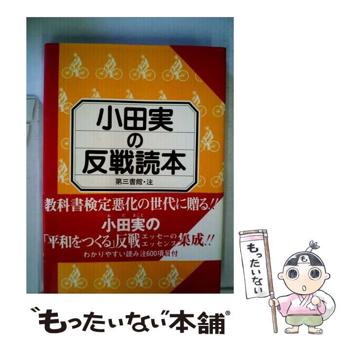 【中古】 小田実の反戦読本 / 第三書館 / 8,020円
