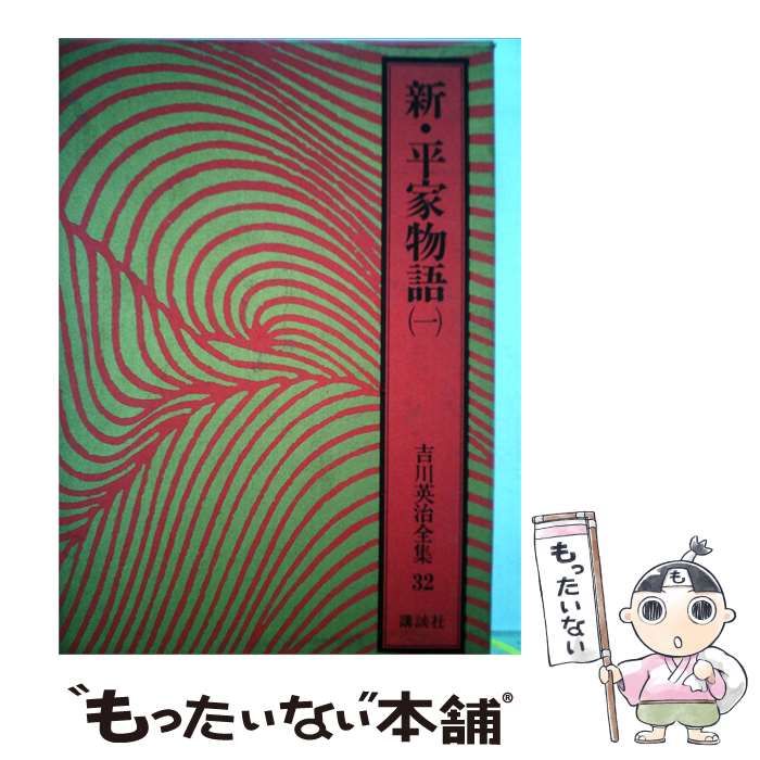【中古】 吉川英治全集「32」新 平家物語 / 吉川 英治 / 講談社