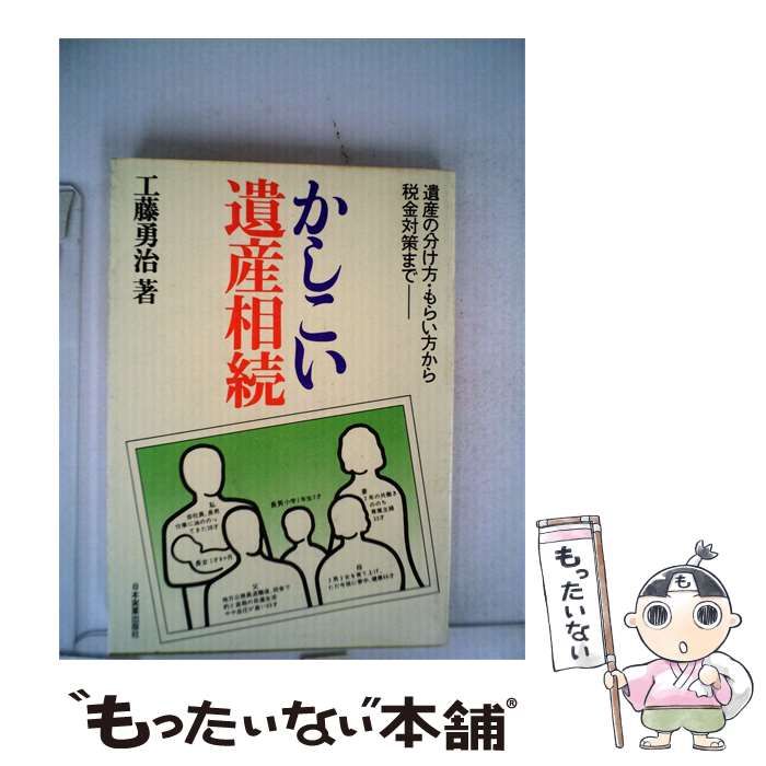 【中古】 かしこい遺産相続 / 工藤 勇治 / 日本実業出版社