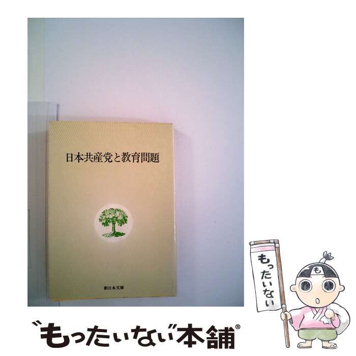 【中古】 日本共産党と教育問題 / /