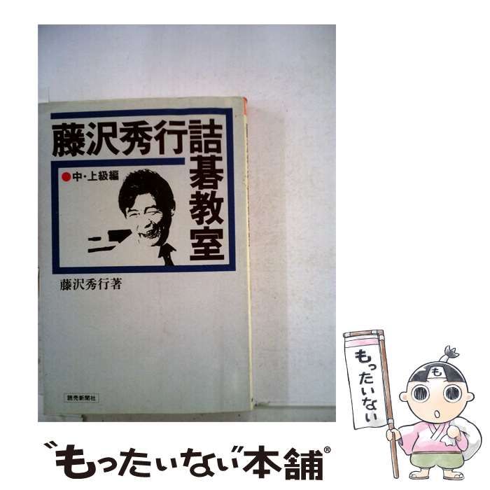 【中古】 藤沢秀行詰碁教室「中･上級」 / /