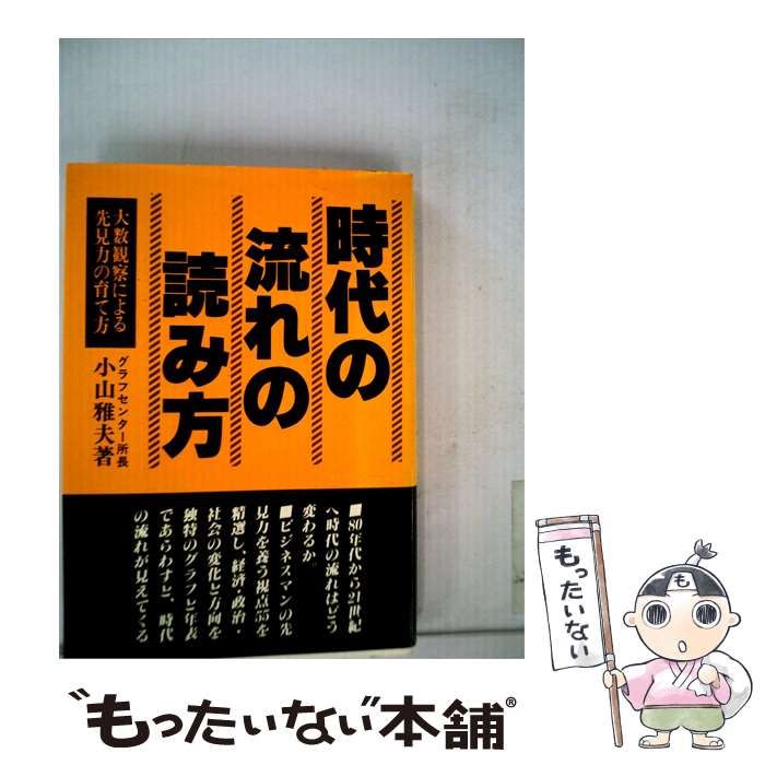 【中古】 時代の流れの読み方ー大数観察による先見力の育て方 / 小山雅夫 /
