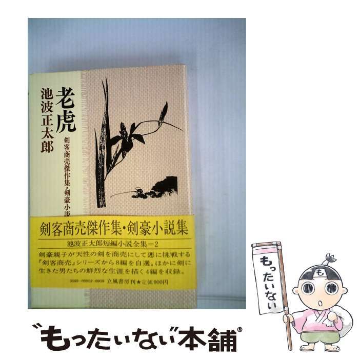 【中古】 池波正太郎短編小説全集「2」老虎 / 池波 正太郎 /