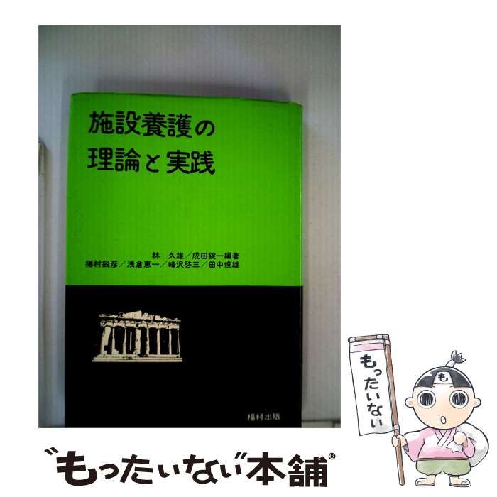 【中古】 施設養護の理論と実践 / 林 久雄、 成田 錠一 / 福村出版