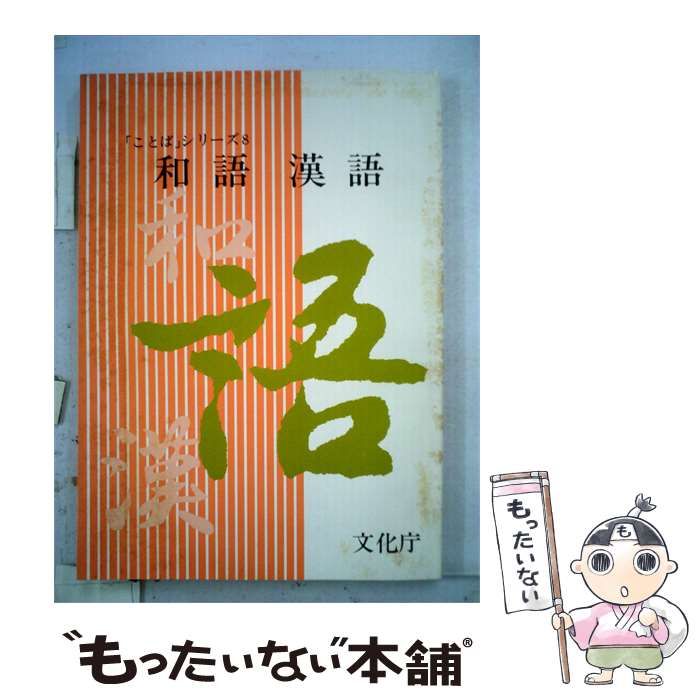 【中古】 和語漢語 / 文化庁 / 文化庁