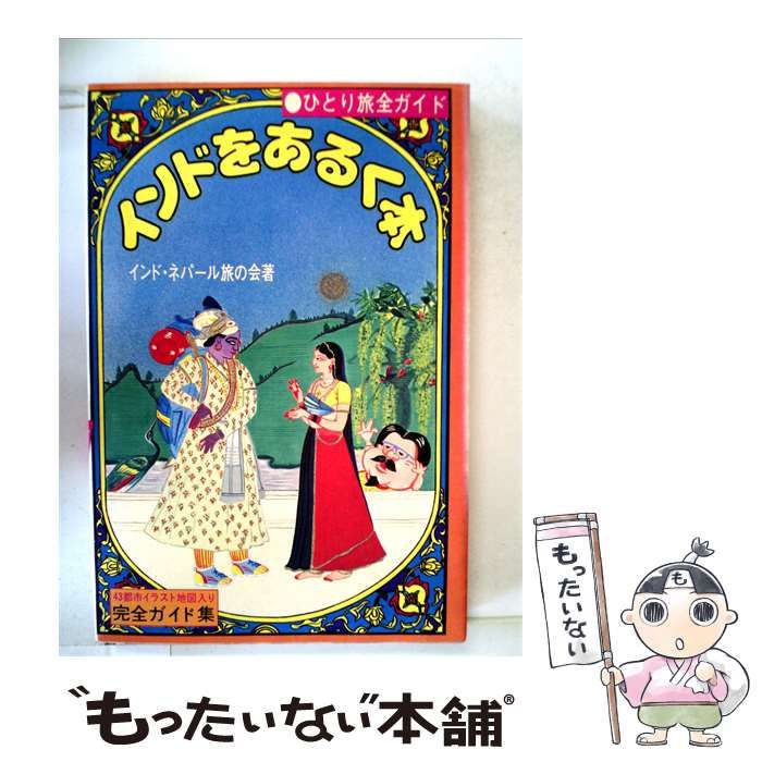 中古】 インドをあるく本ーひとり旅全ガイド / / 文潮出版