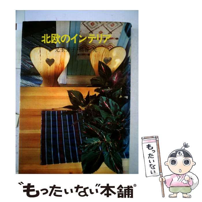 【中古】 北欧のインテリア / 児玉 芳子、 熊谷 晃 / 朝日ソノラマ