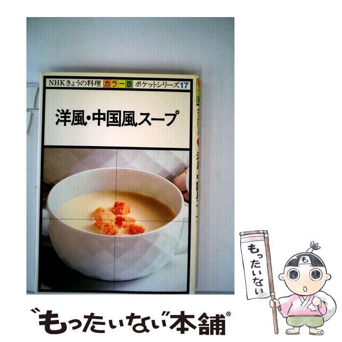 【中古】 洋風 中国風スープ / 日本放送出版協会 / 日本放送出版協会