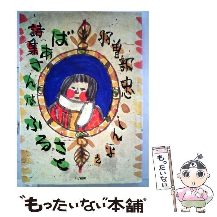 【中古】 ばあさんはふるさとー詩集 / 羽曽部 忠、 北島 新平 / かど創房