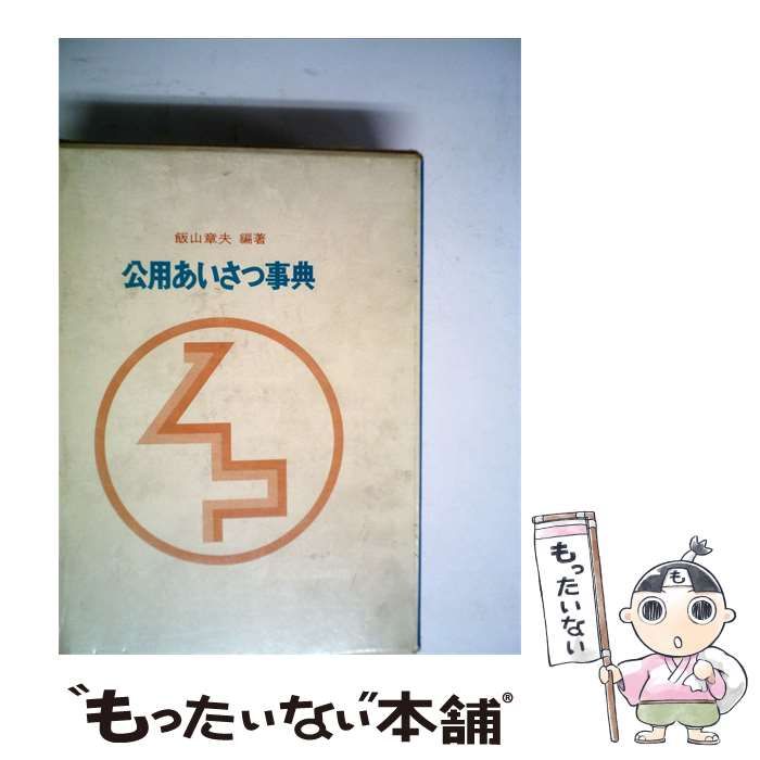 【中古】 公用あいさつ事典 / 飯山 章夫 / 帝国地方行政学会