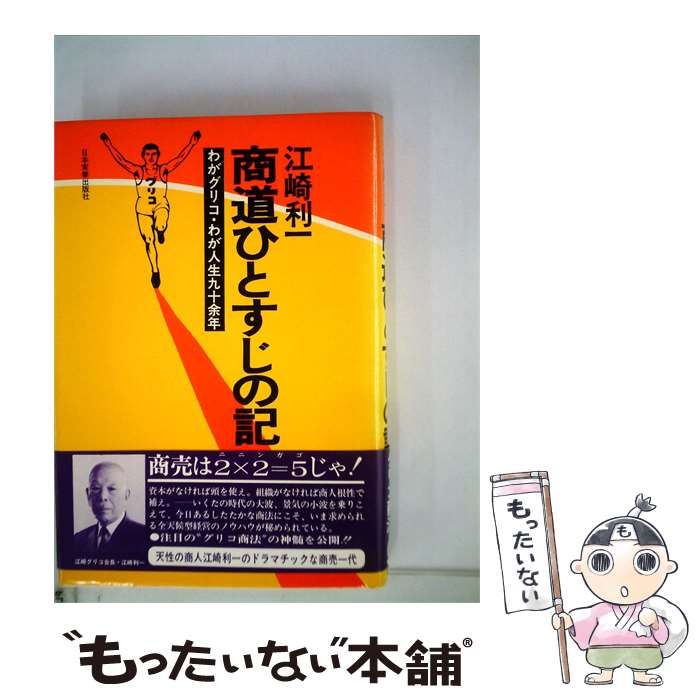 【中古】 商道ひとすじの記ーわがグリコ わが人生910余年 / /
