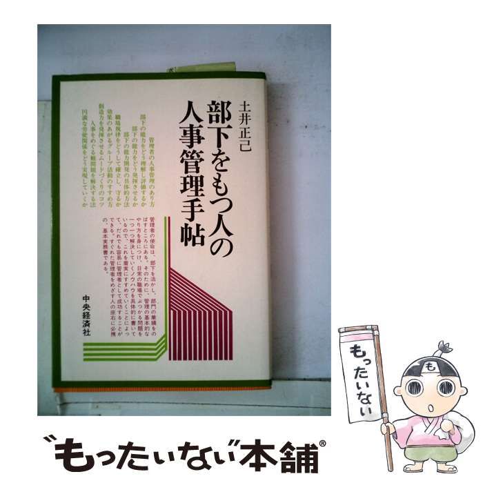 【中古】 部下をもつ人の人事管理手帖/中央経済社/土井正己 中古】 部下をもつ人の人事管理手帖 / 土井 正己 / 中央経済社 | ET