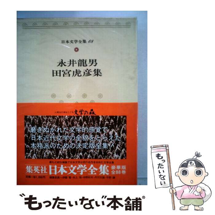 【中古】 日本文学全集「68」永井竜男 田宮虎彦 / / 集英社