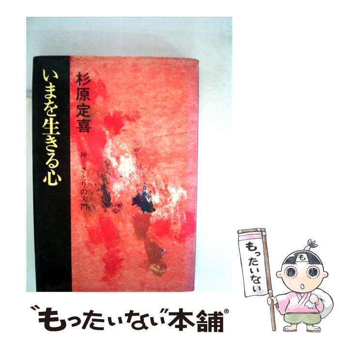【中古】 いまを生きる心ー禅=さとりの入門 / 杉原 定喜 / 光風社書店