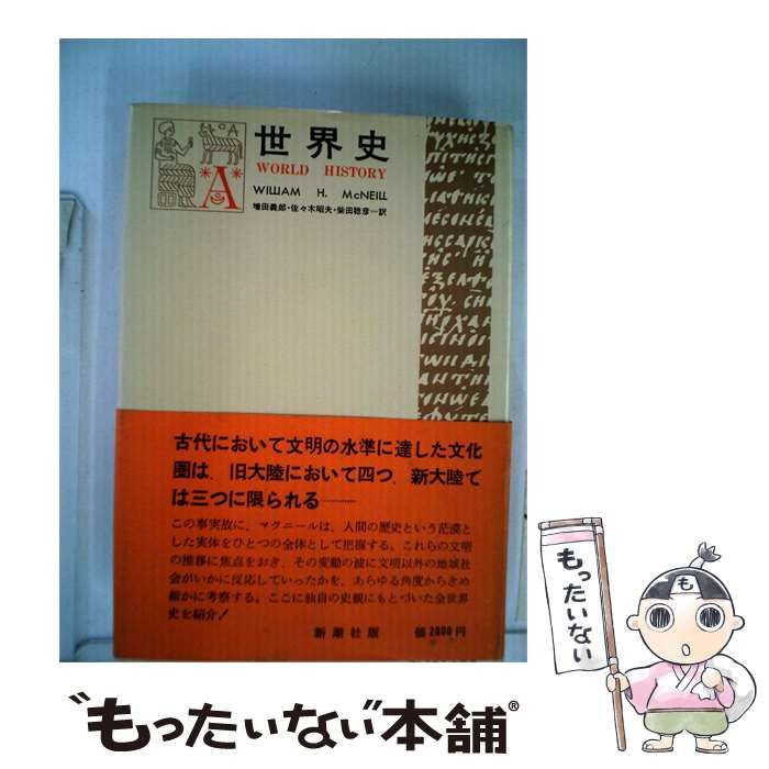【中古】 世界史 / W.H.マクニール， 増田 義郎， 佐々木 昭夫、 柴田 稔彦 /