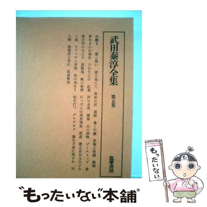 【中古】 武田泰淳全集5 / / 筑摩書房