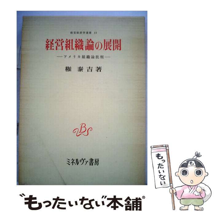 【中古】 経営組織論の展開 アメリカ組織論批判 / 権 泰吉 / ミネルヴァ書房