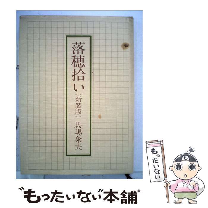 【中古】 落穂拾い 新装版 / 馬場粂夫 /
