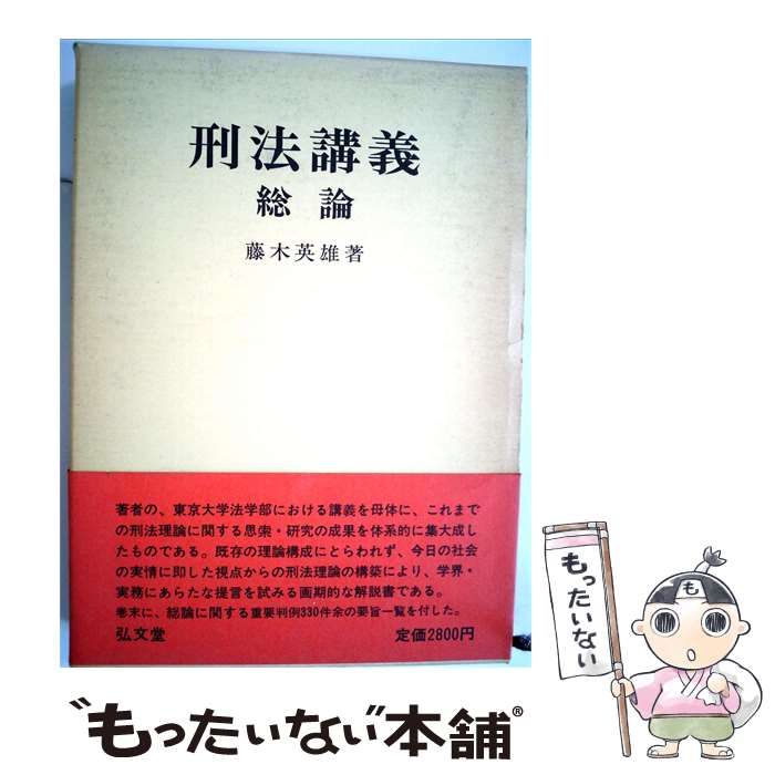 【中古】 刑法講義「総論」 / /