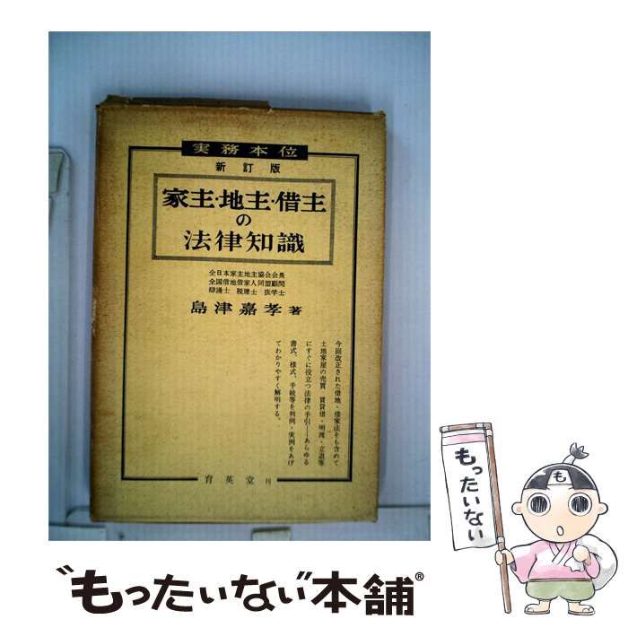 【中古】 家主 地主 借主の法律知識 / 島津 嘉孝 / 育英堂 26,396円