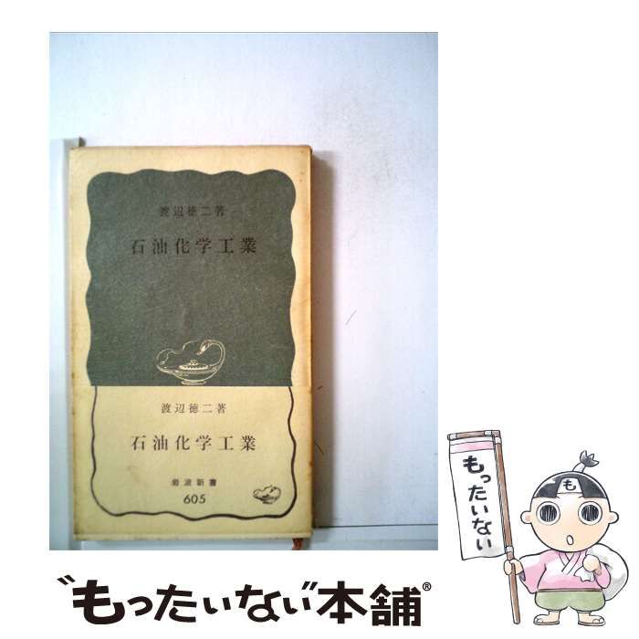 【中古】 石油化学工業 / 渡辺 徳二 / 岩波書店