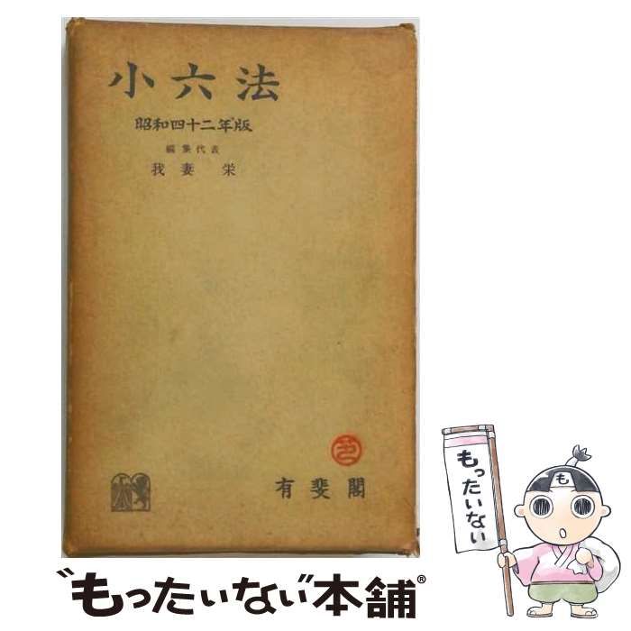【中古】 小六法 / 我妻栄 / 有斐閣