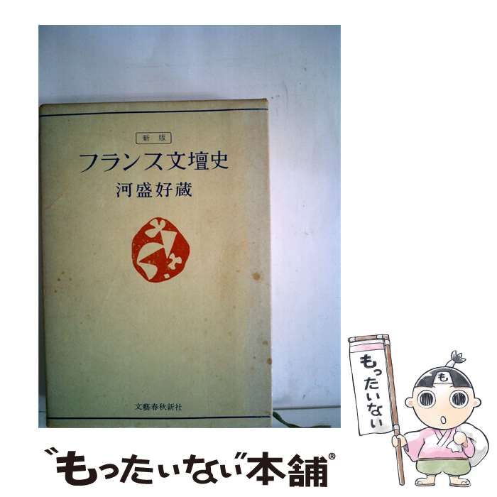 【中古】 新版 フランス文壇史 / 河盛好藏 / 文藝春秋新社