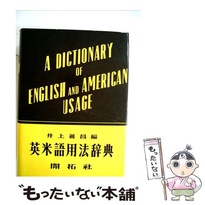 【中古】 英米語用法辞典 / 井上 義昌 / 開拓社