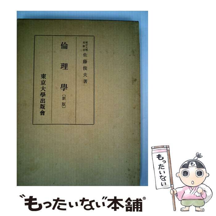 【中古】 倫理学 / 佐藤 俊夫 / 東京大学出版会