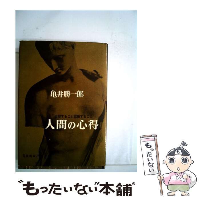 【中古】 人間の心得 / /