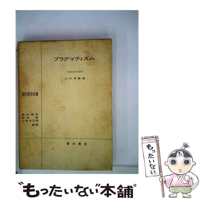 【中古】 プラグマティズム / / 青木書店