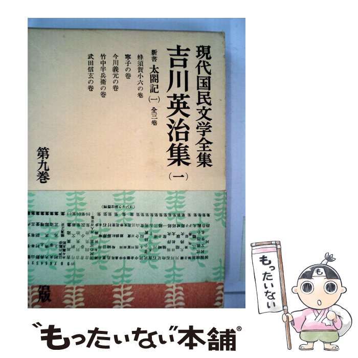 【中古】 現代国民文学全集「九」吉川英治集(一) / / 角川書店