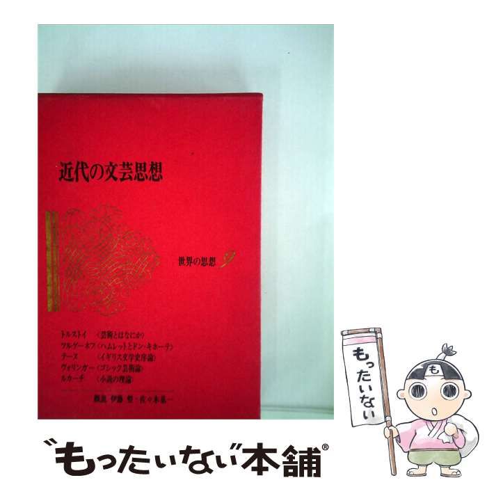 中古】 世界の思想9 / / 【公式通販】