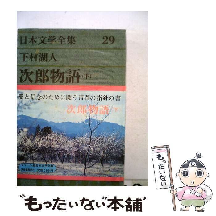 【中古】 日本文学全集「第29巻」 / 下村 湖人 /