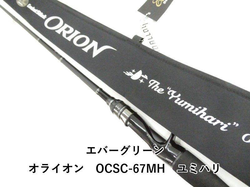 エバーグリーン オライオン　OCSC-67MH　ユミハリ (03-9306080009)