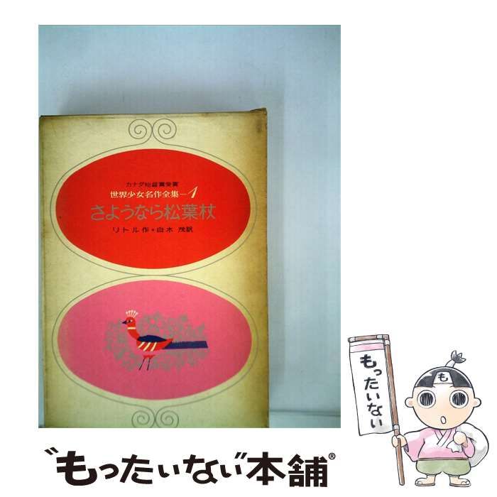 【中古】 さようなら松葉杖 / /
