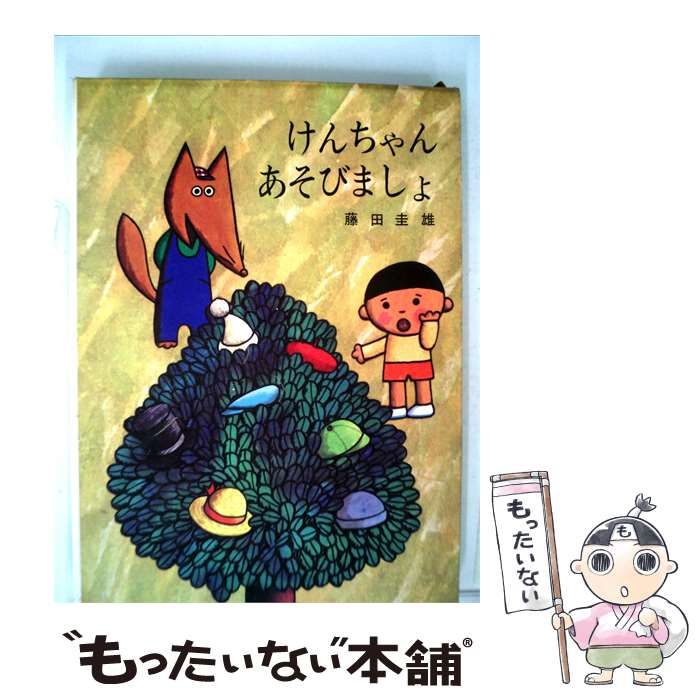 【中古】 けんちゃんあそびましょ / /