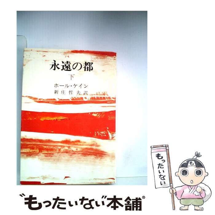 【中古】 永遠の都 下 / ホール･ケイン，吉田 郁也、白木 茂 /