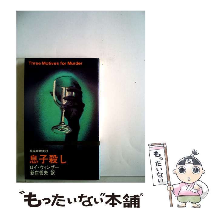 【中古】 息子殺し / ロイ･ウィンザー， Roy Winsor、 新庄 哲夫 /