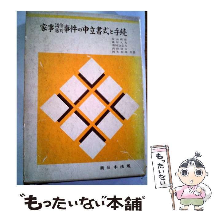【中古】 家事事件の申立書式と手続 / 長山 義彦 / 新日本法規出版
