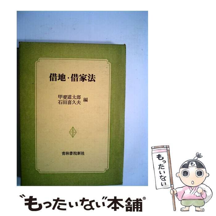 【中古】 借地 借家法 / 甲斐 道太郎、 石田 喜久夫 / 青林書院新社