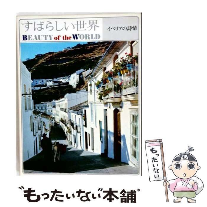 【中古】 すばらしい世界「8」イベリアの詩情 / /