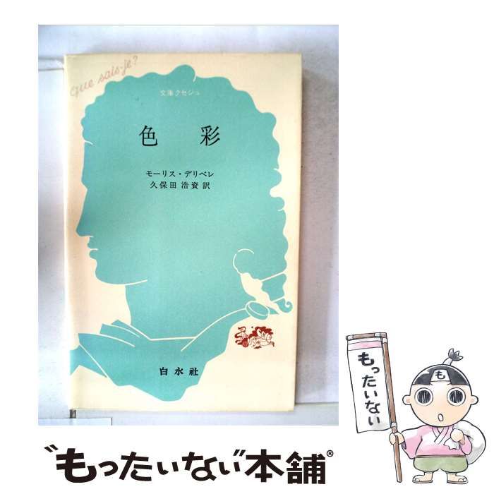 【中古】 色彩 / モーリス･デリベレ、 久保田 浩資 / 白水社