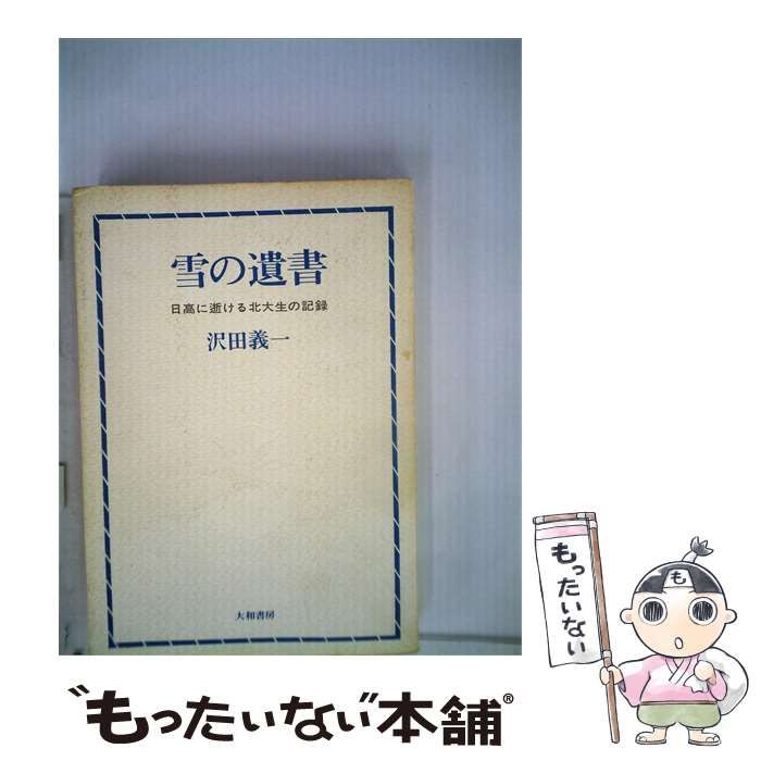 【中古】 雪の遺書ー日高に逝ける北大生の記録 / /