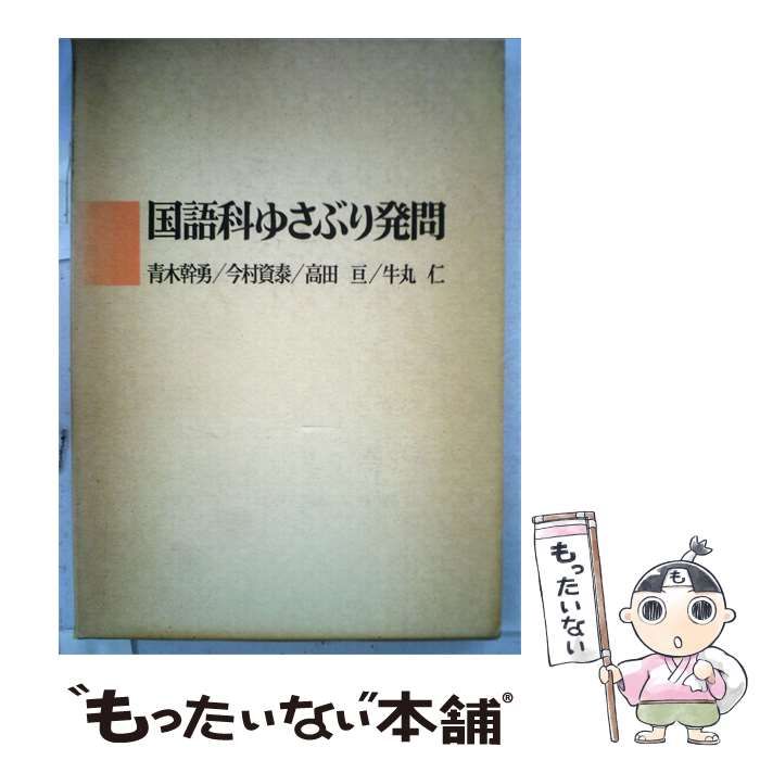 【中古】 国語科ゆさぶり発問 / 青木 幹勇 / 明治図書出版