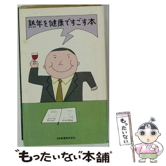 【中古】 熟年を健康ですごす本 / / 日本新薬 25,970円