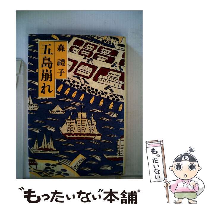 【中古】 五島崩れ / 森礼子 / 主婦の友社